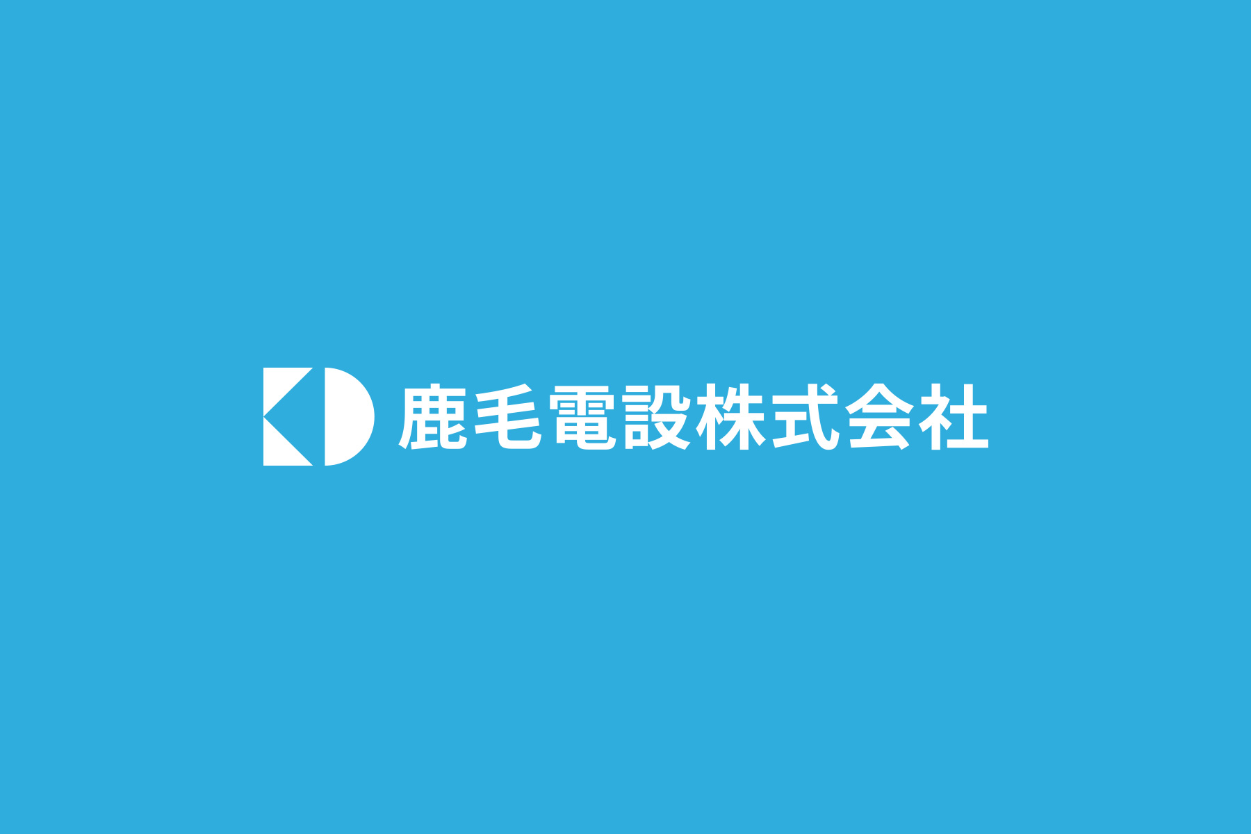 鹿毛電設株式会社